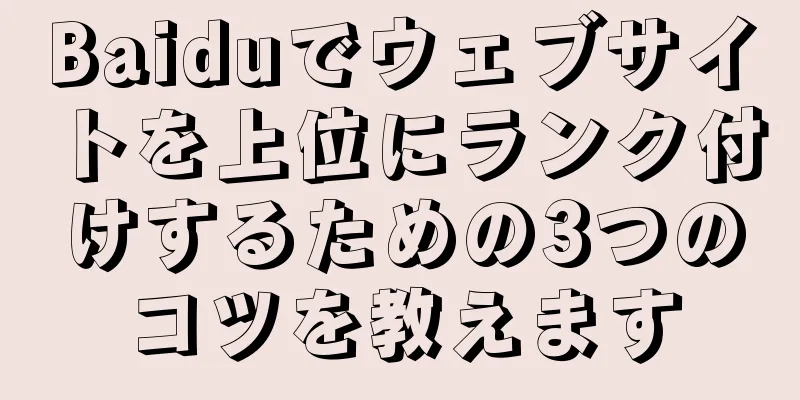 Baiduでウェブサイトを上位にランク付けするための3つのコツを教えます