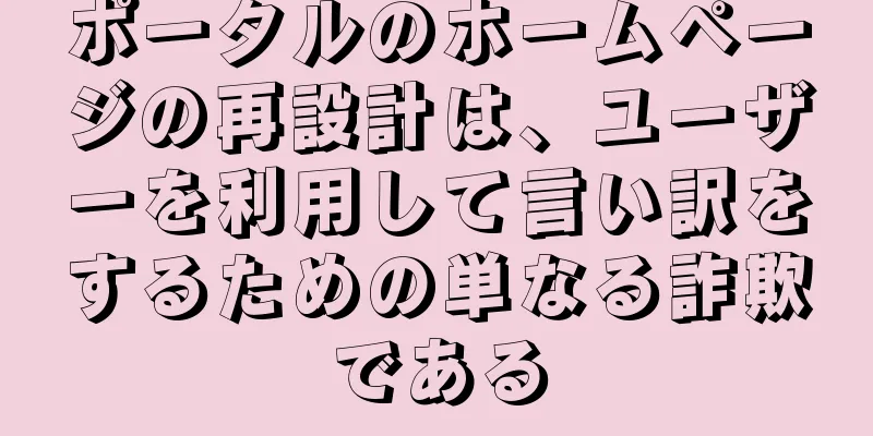 ポータルのホームページの再設計は、ユーザーを利用して言い訳をするための単なる詐欺である