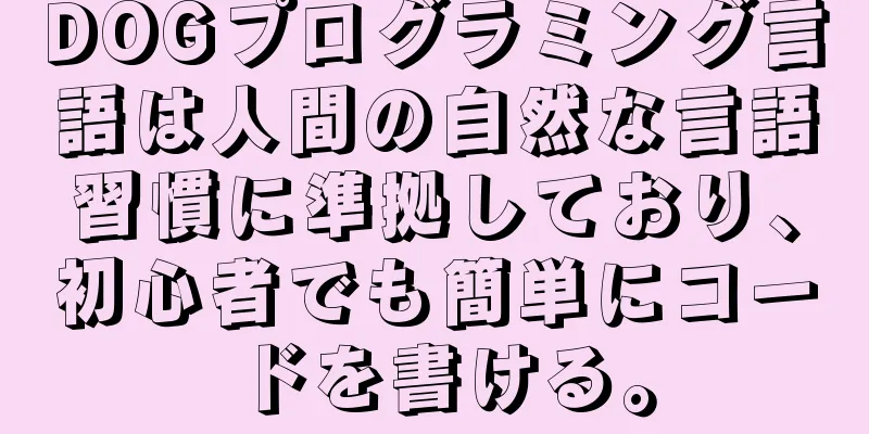 DOGプログラミング言語は人間の自然な言語習慣に準拠しており、初心者でも簡単にコードを書ける。