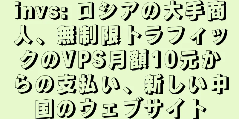 invs: ロシアの大手商人、無制限トラフィックのVPS月額10元からの支払い、新しい中国のウェブサイト