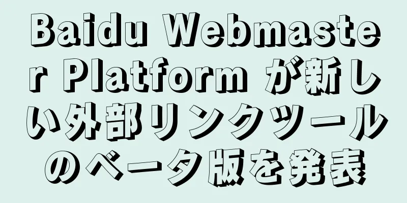 Baidu Webmaster Platform が新しい外部リンクツールのベータ版を発表