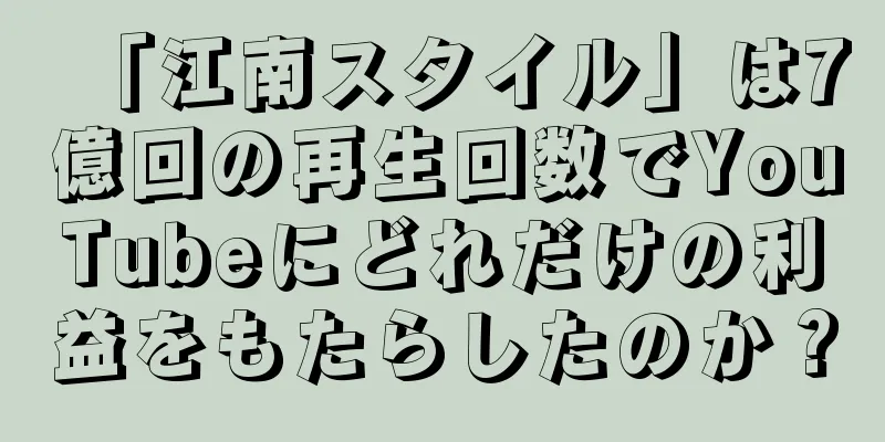 「江南スタイル」は7億回の再生回数でYouTubeにどれだけの利益をもたらしたのか？