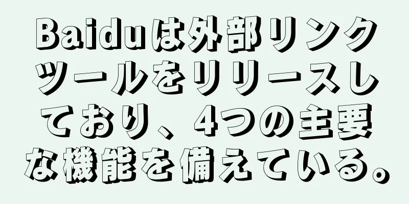 Baiduは外部リンクツールをリリースしており、4つの主要な機能を備えている。