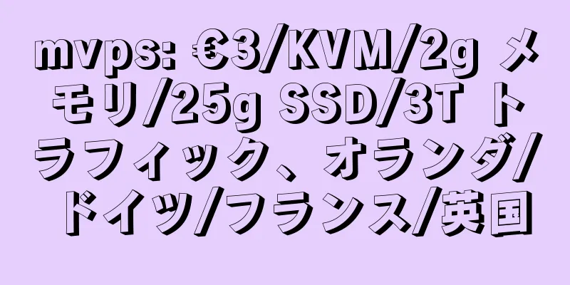 mvps: €3/KVM/2g メモリ/25g SSD/3T トラフィック、オランダ/ドイツ/フランス/英国