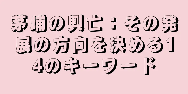 茅埔の興亡：その発展の方向を決める14のキーワード