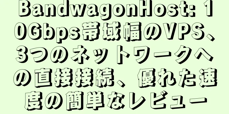 BandwagonHost: 10Gbps帯域幅のVPS、3つのネットワークへの直接接続、優れた速度の簡単なレビュー