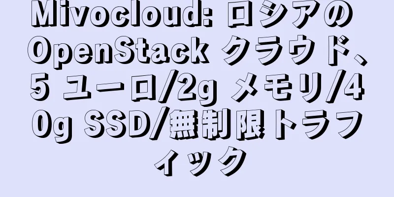 Mivocloud: ロシアの OpenStack クラウド、5 ユーロ/2g メモリ/40g SSD/無制限トラフィック