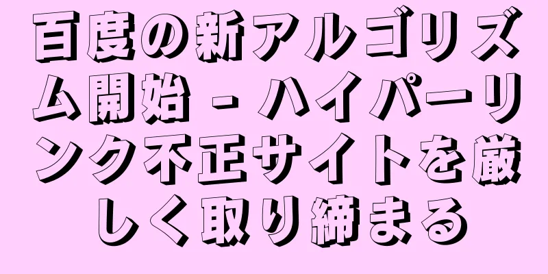 百度の新アルゴリズム開始 - ハイパーリンク不正サイトを厳しく取り締まる