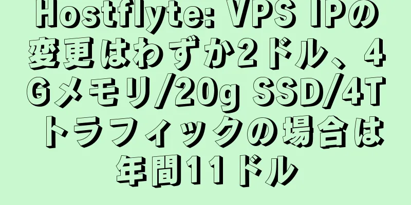 Hostflyte: VPS IPの変更はわずか2ドル、4Gメモリ/20g SSD/4Tトラフィックの場合は年間11ドル