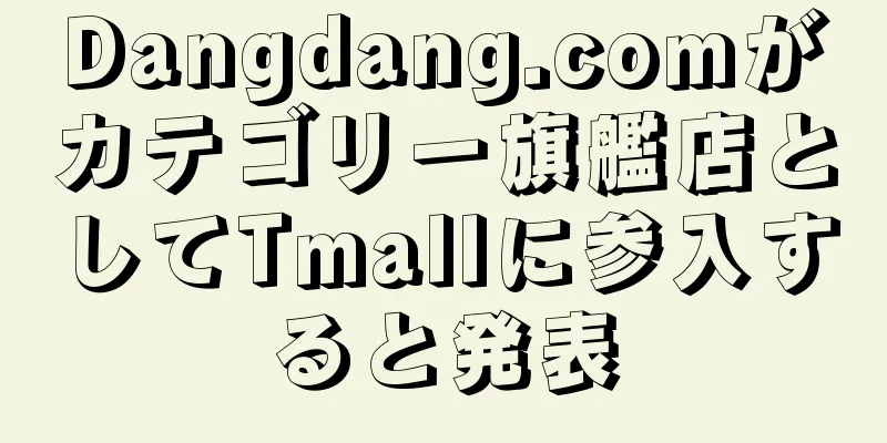 Dangdang.comがカテゴリー旗艦店としてTmallに参入すると発表
