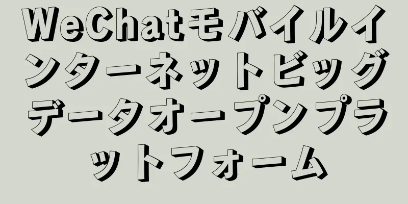 WeChatモバイルインターネットビッグデータオープンプラットフォーム
