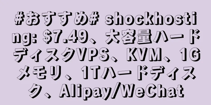 #おすすめ# shockhosting: $7.49、大容量ハードディスクVPS、KVM、1Gメモリ、1Tハードディスク、Alipay/WeChat