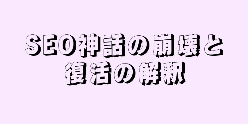 SEO神話の崩壊と復活の解釈
