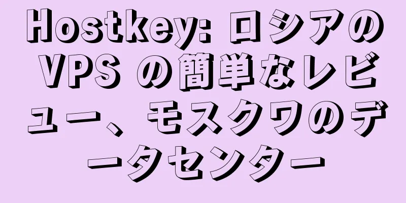 Hostkey: ロシアの VPS の簡単なレビュー、モスクワのデータセンター