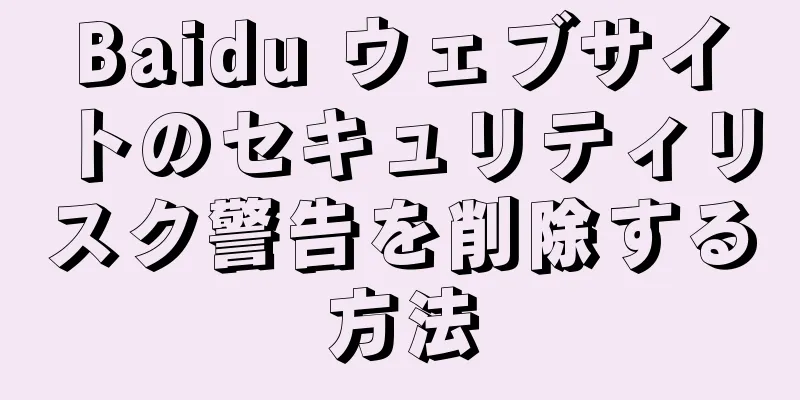 Baidu ウェブサイトのセキュリティリスク警告を削除する方法
