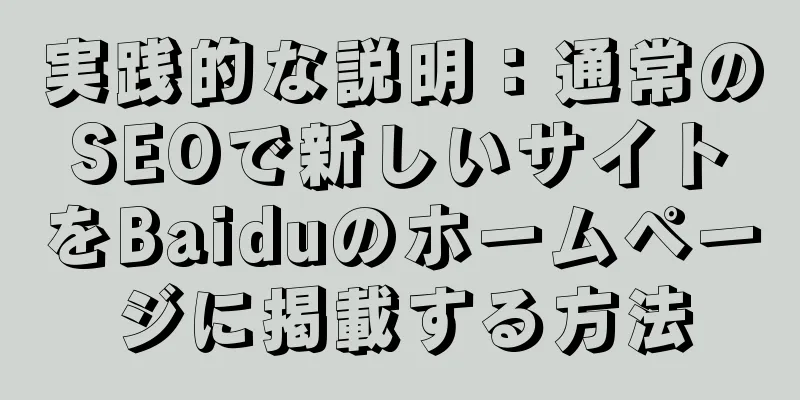 実践的な説明：通常のSEOで新しいサイトをBaiduのホームページに掲載する方法