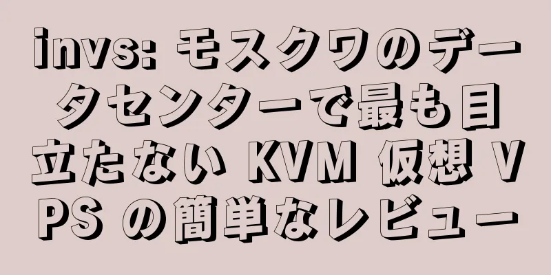 invs: モスクワのデータセンターで最も目立たない KVM 仮想 VPS の簡単なレビュー