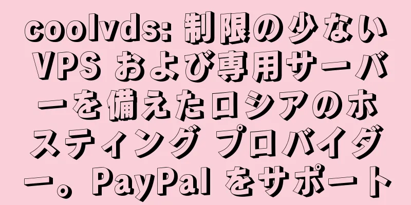 coolvds: 制限の少ない VPS および専用サーバーを備えたロシアのホスティング プロバイダー。PayPal をサポート