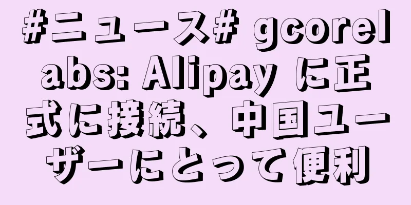 #ニュース# gcorelabs: Alipay に正式に接続、中国ユーザーにとって便利