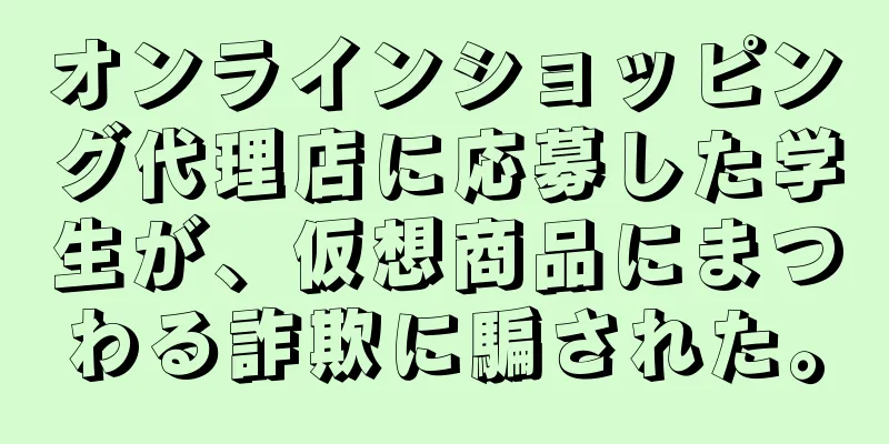 オンラインショッピング代理店に応募した学生が、仮想商品にまつわる詐欺に騙された。