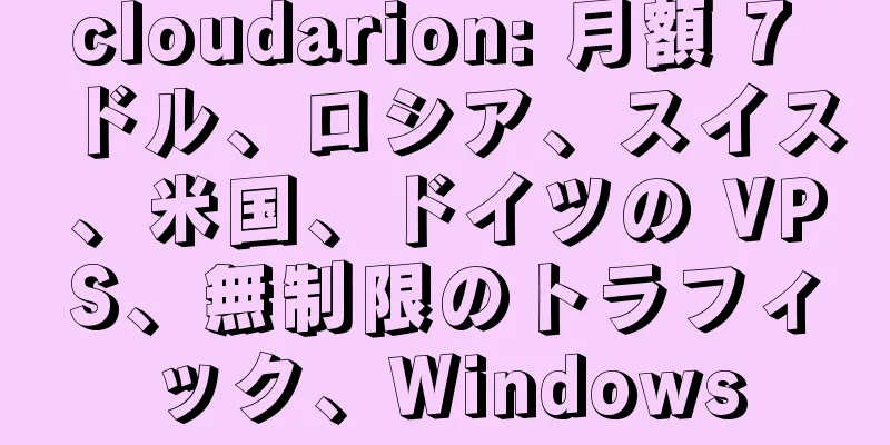 cloudarion: 月額 7 ドル、ロシア、スイス、米国、ドイツの VPS、無制限のトラフィック、Windows