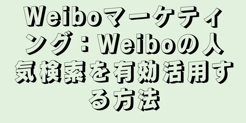 Weiboマーケティング：Weiboの人気検索を有効活用する方法