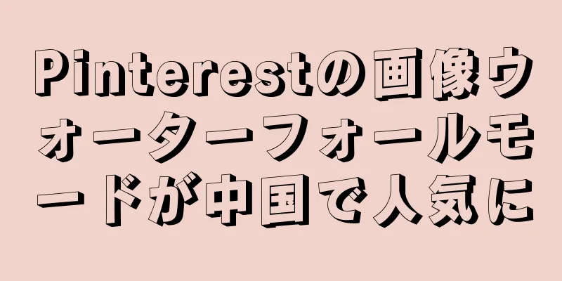 Pinterestの画像ウォーターフォールモードが中国で人気に