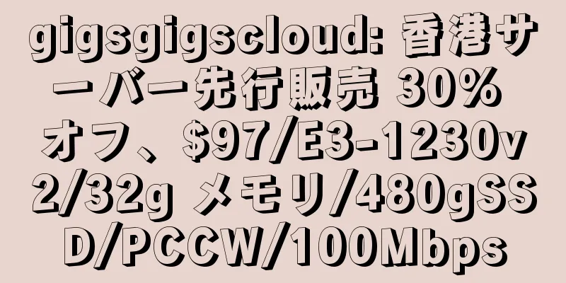 gigsgigscloud: 香港サーバー先行販売 30% オフ、$97/E3-1230v2/32g メモリ/480gSSD/PCCW/100Mbps
