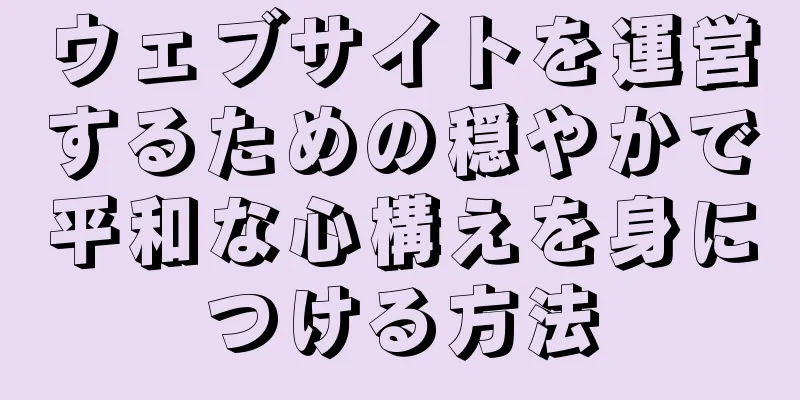 ウェブサイトを運営するための穏やかで平和な心構えを身につける方法
