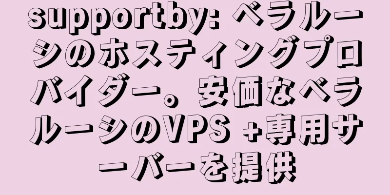 supportby: ベラルーシのホスティングプロバイダー。安価なベラルーシのVPS +専用サーバーを提供