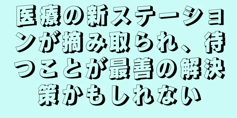 医療の新ステーションが摘み取られ、待つことが最善の解決策かもしれない