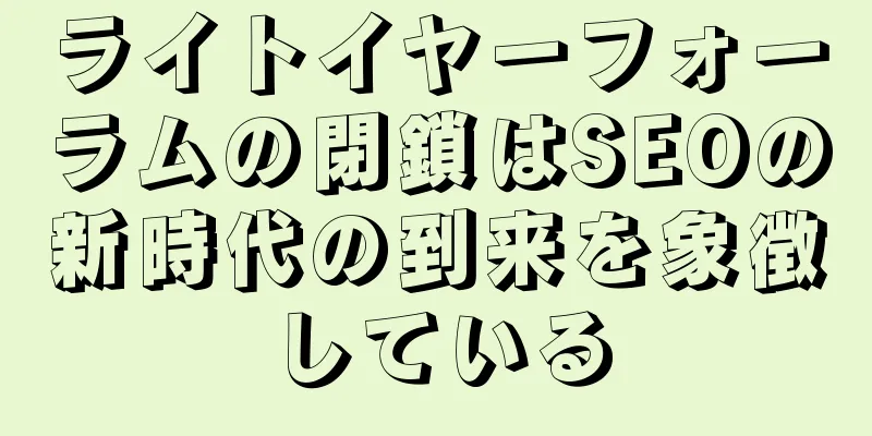 ライトイヤーフォーラムの閉鎖はSEOの新時代の到来を象徴している