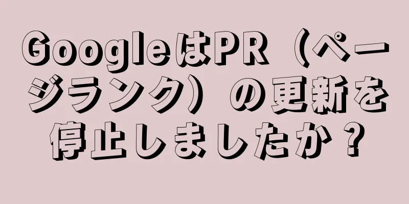 GoogleはPR（ページランク）の更新を停止しましたか？