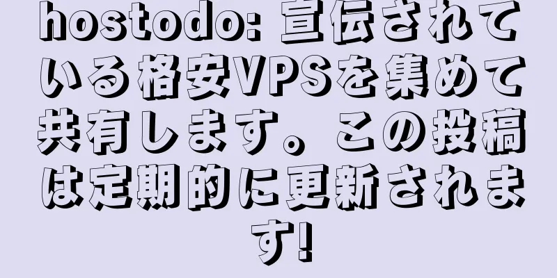 hostodo: 宣伝されている格安VPSを集めて共有します。この投稿は定期的に更新されます!