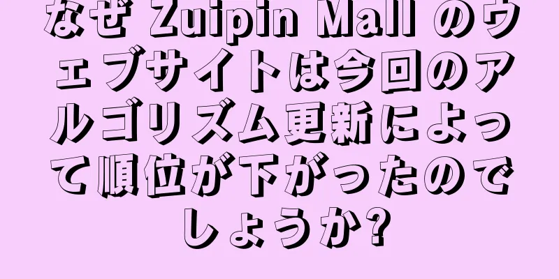 なぜ Zuipin Mall のウェブサイトは今回のアルゴリズム更新によって順位が下がったのでしょうか?