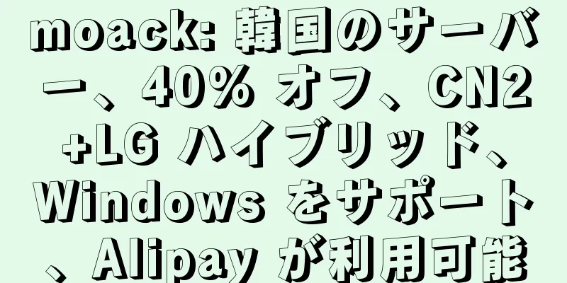 moack: 韓国のサーバー、40% オフ、CN2+LG ハイブリッド、Windows をサポート、Alipay が利用可能