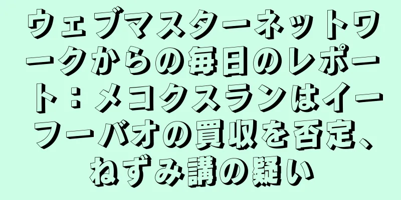 ウェブマスターネットワークからの毎日のレポート：メコクスランはイーフーバオの買収を否定、ねずみ講の疑い
