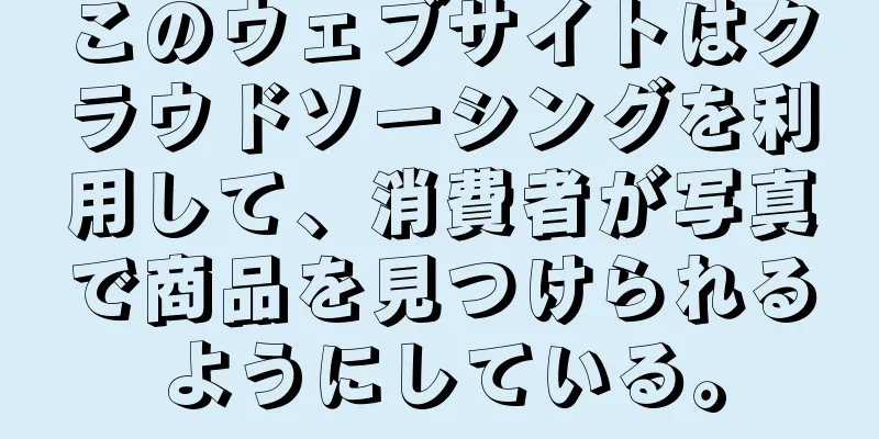 このウェブサイトはクラウドソーシングを利用して、消費者が写真で商品を見つけられるようにしている。