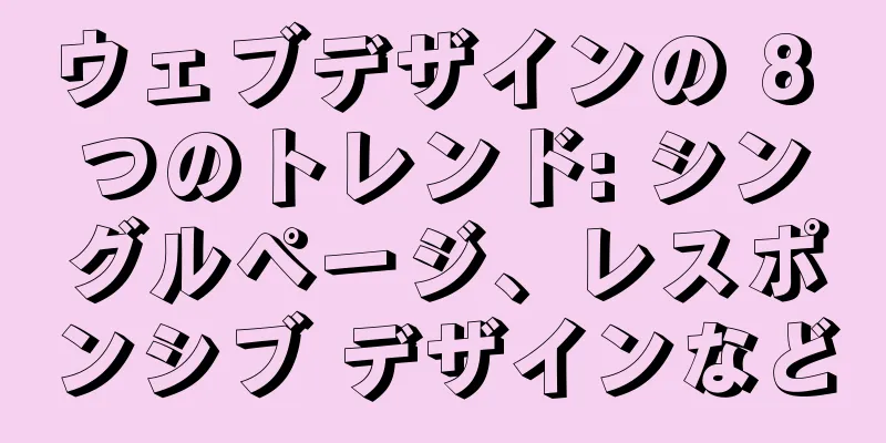 ウェブデザインの 8 つのトレンド: シングルページ、レスポンシブ デザインなど