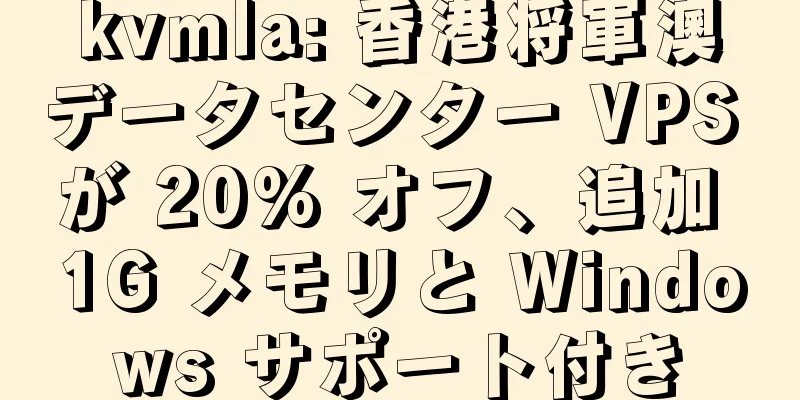 kvmla: 香港将軍澳データセンター VPS が 20% オフ、追加 1G メモリと Windows サポート付き