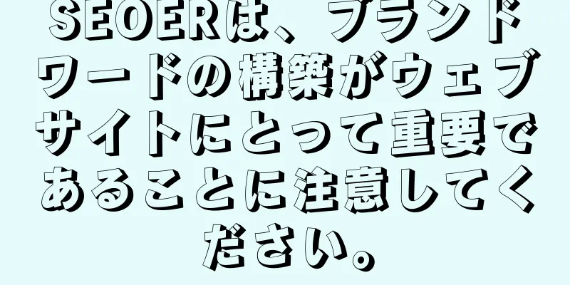 SEOERは、ブランドワードの構築がウェブサイトにとって重要であることに注意してください。