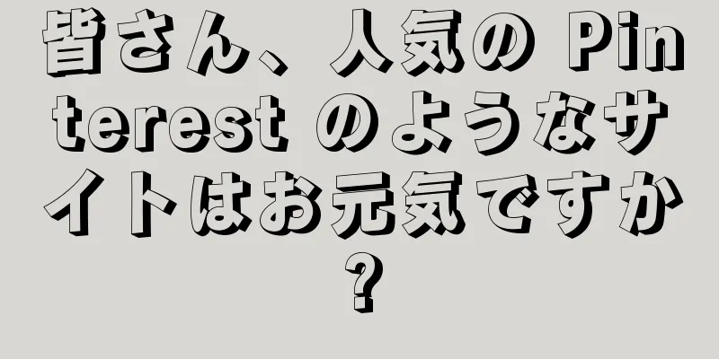 皆さん、人気の Pinterest のようなサイトはお元気ですか?