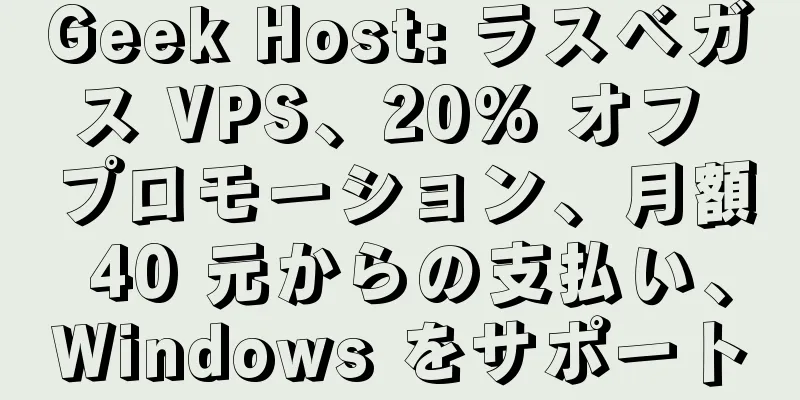 Geek Host: ラスベガス VPS、20% オフ プロモーション、月額 40 元からの支払い、Windows をサポート