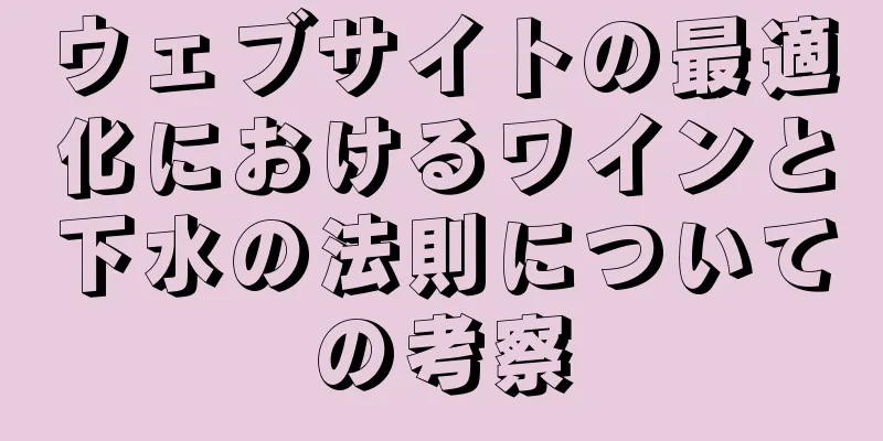 ウェブサイトの最適化におけるワインと下水の法則についての考察