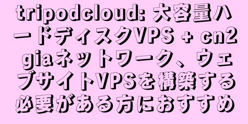 tripodcloud: 大容量ハードディスクVPS + cn2 giaネットワーク、ウェブサイトVPSを構築する必要がある方におすすめ