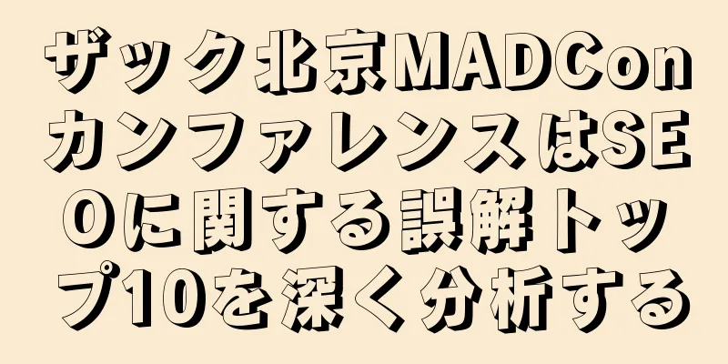 ザック北京MADConカンファレンスはSEOに関する誤解トップ10を深く分析する