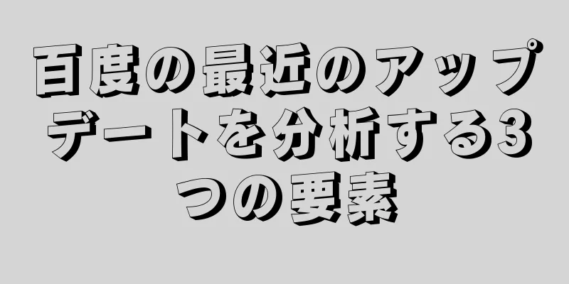 百度の最近のアップデートを分析する3つの要素