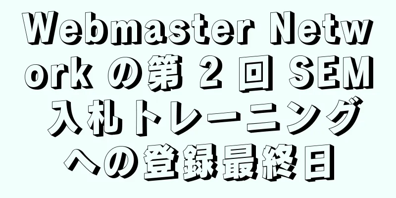 Webmaster Network の第 2 回 SEM 入札トレーニングへの登録最終日