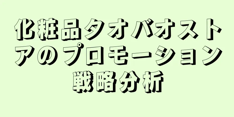 化粧品タオバオストアのプロモーション戦略分析