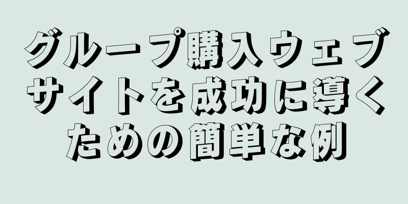 グループ購入ウェブサイトを成功に導くための簡単な例